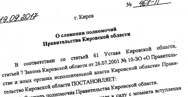 Правительство Кировской области отправлено в отставку