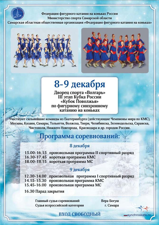 Приглашаем всех 8 и 9 декабря 2017 года на Всероссийские соревнования по синхронному катанию на коньках