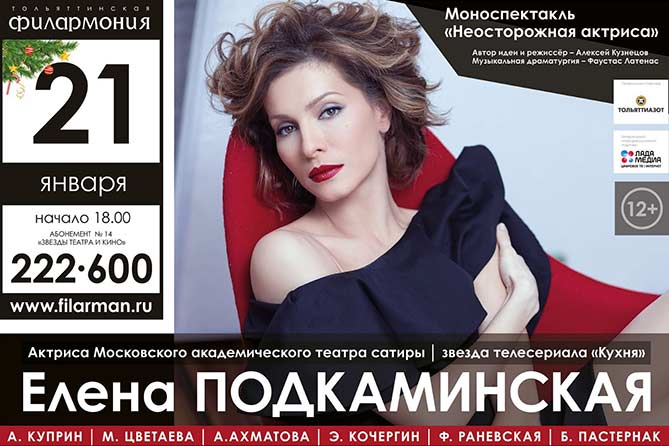 21-01-2018: В Тольяттинской филармонии выступит актриса Елена Подкаминская