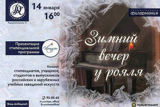 14-01-2017: Тольяттинцев приглашают на концерт «Зимний вечер у рояля»