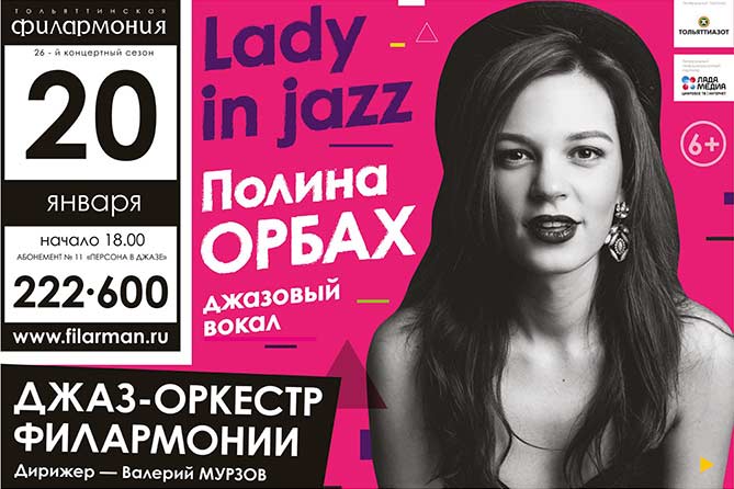 20-01-2018: В Тольяттинской филармонии выступит джаз-леди Полина Орбах