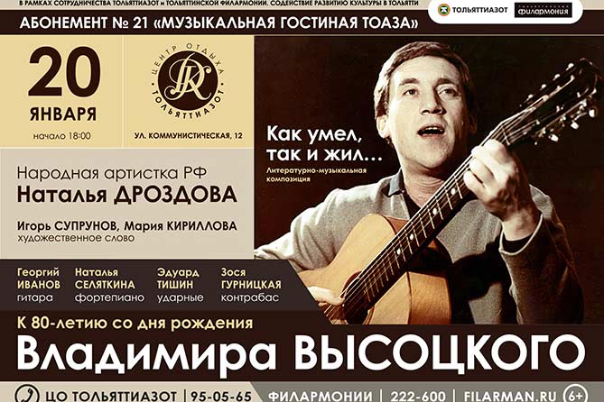 20-01-2018: Концерт к 80-летию со дня рождения Владимира Высоцкого
