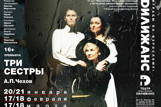 Театр «Дилижанс»: 20 и 21 января 2018 года премьера спектакля «Три сестры»