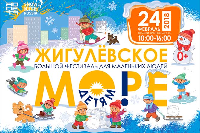 24 февраля 2018 года: Самый масштабный в истории Тольятти фестиваль для детей