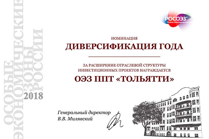 2018: ОЭЗ «Тольятти» получила награду