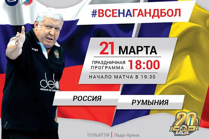 21 марта 2018 года гандболистки сборных команд России и Румынии сразятся в Тольятти