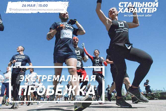 Жителей Тольятти приглашают на «Экстремальную пробежку» 26 мая 2018 года