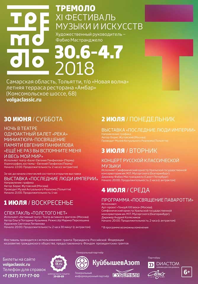 Фестиваль «Тремоло» в Тольятти с 30 июня по 4 июля 2018 года