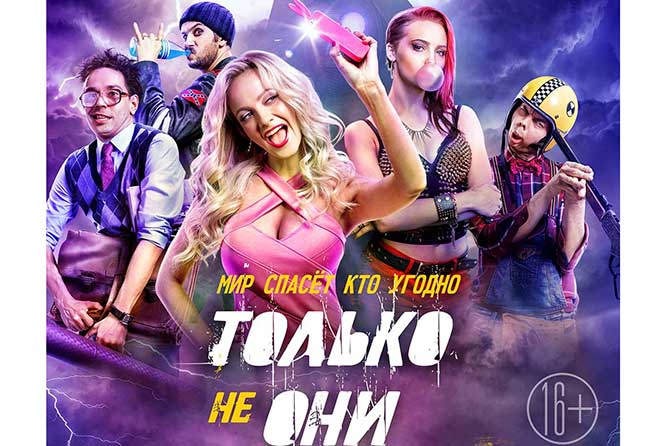 С 25 октября 2018 года в прокат выходит комедия «Только не они»: Съемки проходили в Тольятти и Самаре
