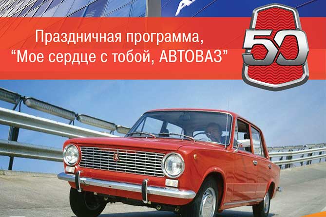 Закажите бесплатные билеты на концерт к 50-летию АВТОВАЗа и выпуску первого автомобиля