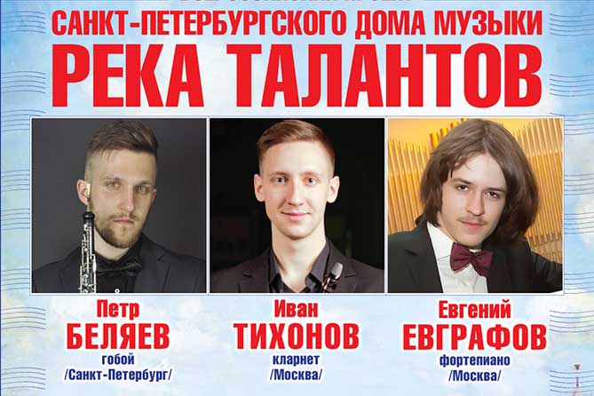 Санкт-Петербургский Дом музыки представляет: «Река талантов» в Тольятти 11 ноября 2018 года