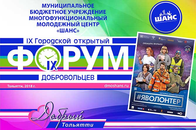 IX Городской открытый Форум добровольцев «Добрый Тольятти»