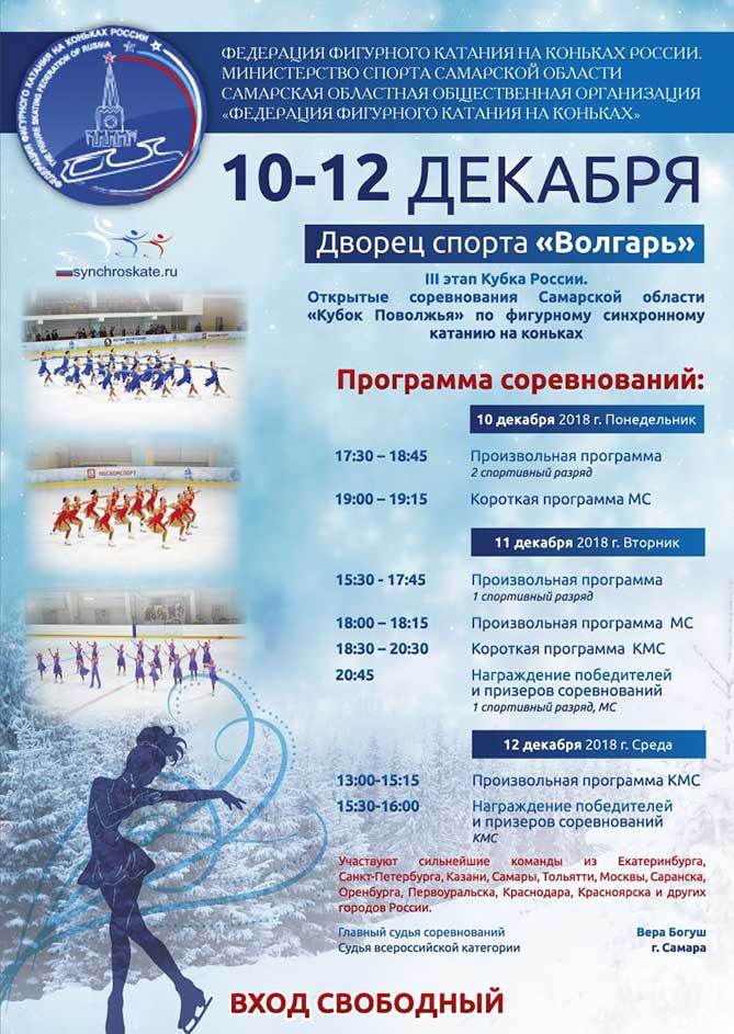 В Тольятти с 10 по 12 декабря 2018 года состоится Кубок России по синхронному катанию на коньках
