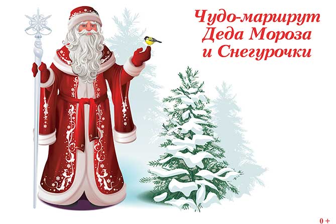 «Чудо-маршрут Деда Мороза и Снегурочки» в Тольятти: Развлекательная программа с розыгрышами призов и подарков