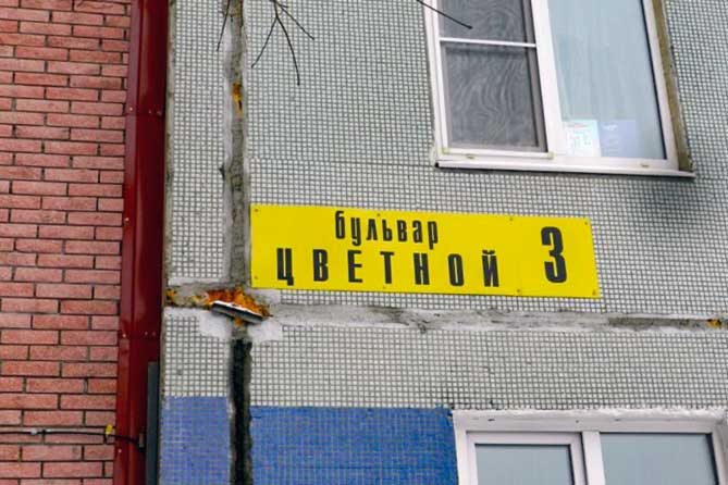 На Цветном бульваре в Тольятти дом-вставка разрушает соседний дом