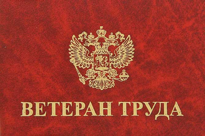 Порядок присвоения звания «Ветеран труда Самарской области» с 1 января 2019 года