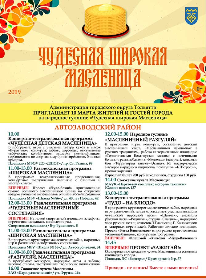Масленица в Тольятти 2019: Мероприятия