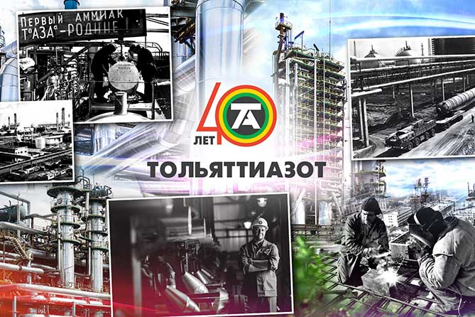 Градообразующее предприятие «Тольяттиазот» отмечает юбилей 7 апреля 2019 года