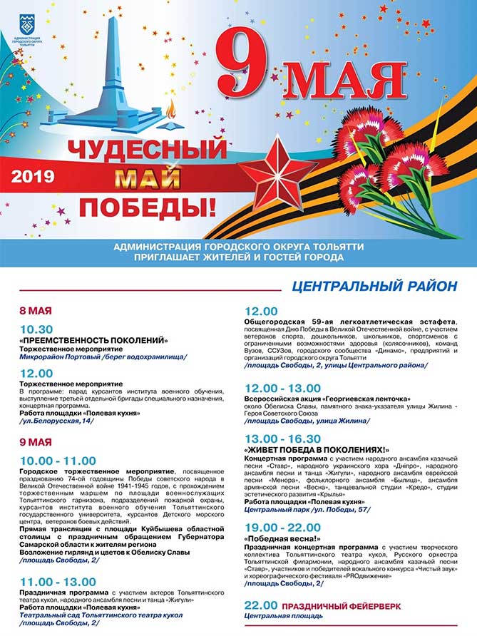 День Победы 9 мая 2019 года в Тольятти: Программа мероприятий