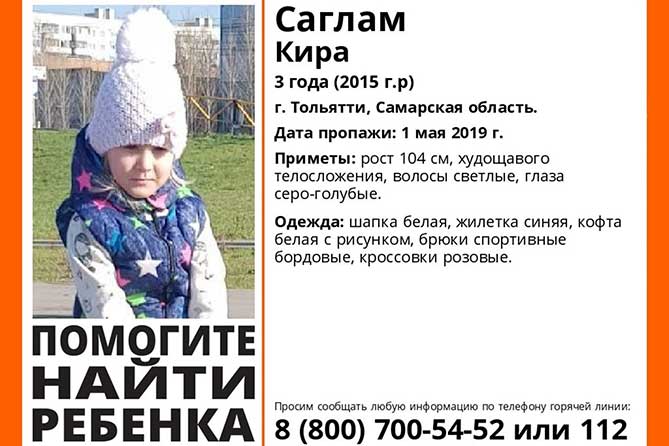 В Тольятти до сих пор ищут пропавшую 1 мая 2019 года трехлетнюю девочку