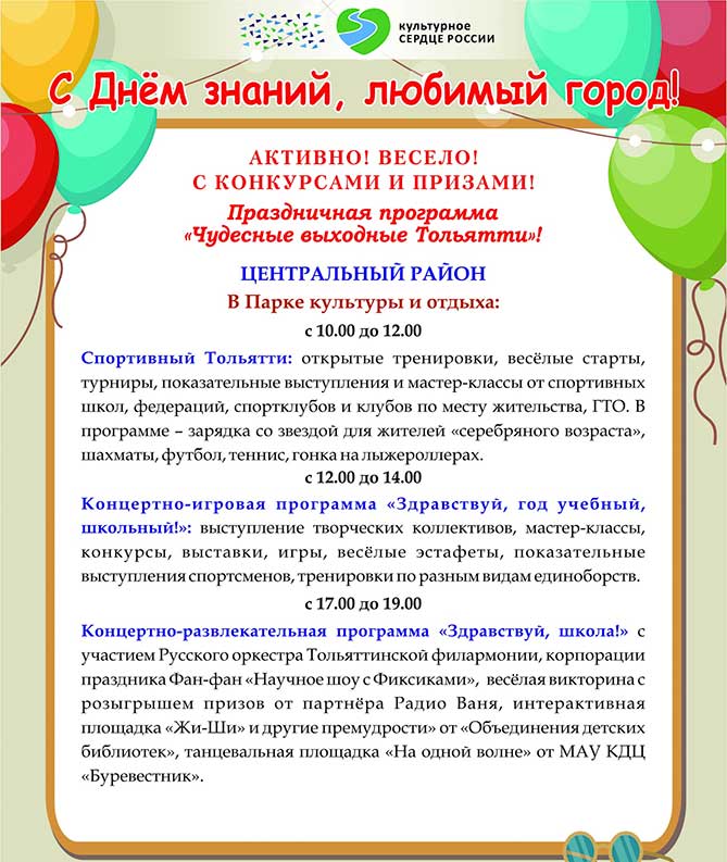 День знаний 1 и 2 сентября 2019 года в Тольятти: Мероприятия